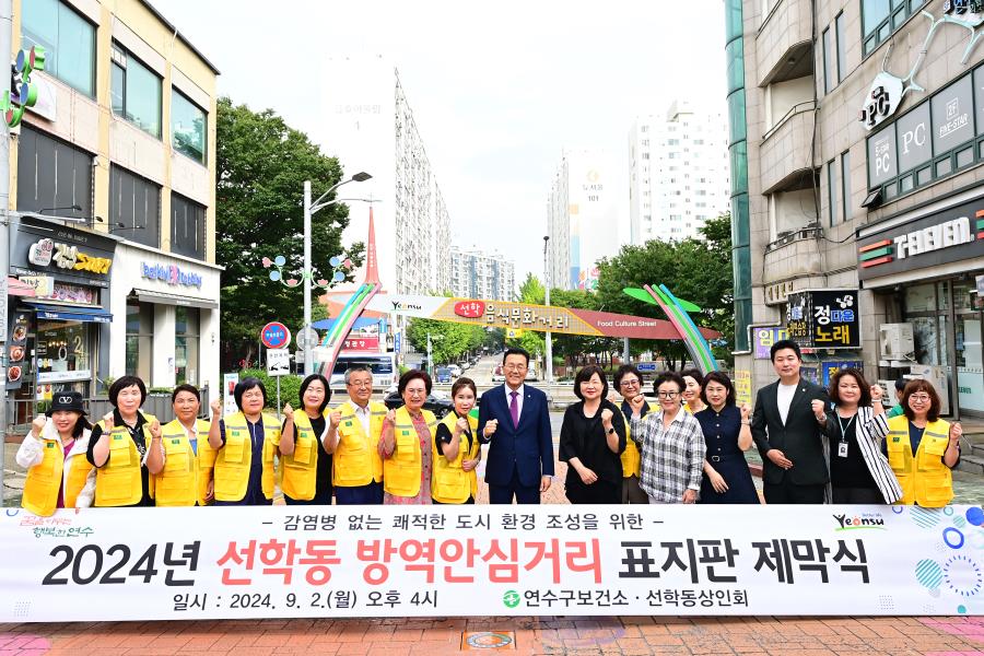 연수구가 인천시 최초로 선학동 음식문화거리를 감염병으로부터 안심하고 찾을 수 있는 방역안심거리로 지정하고 2일 표지판 제막식을 열었다